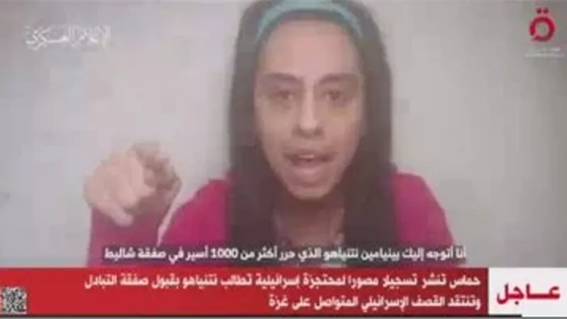 حماس تنشر تسجيلًا مصورًا لمحتجزة إسرائيلية تطالب نتنياهو بقبول صفقة التبادل
