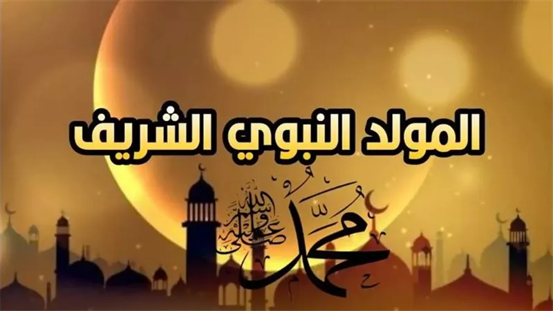 فى ذكرى مولده..هل تعلم أين ولد النبي عليه السلام؟