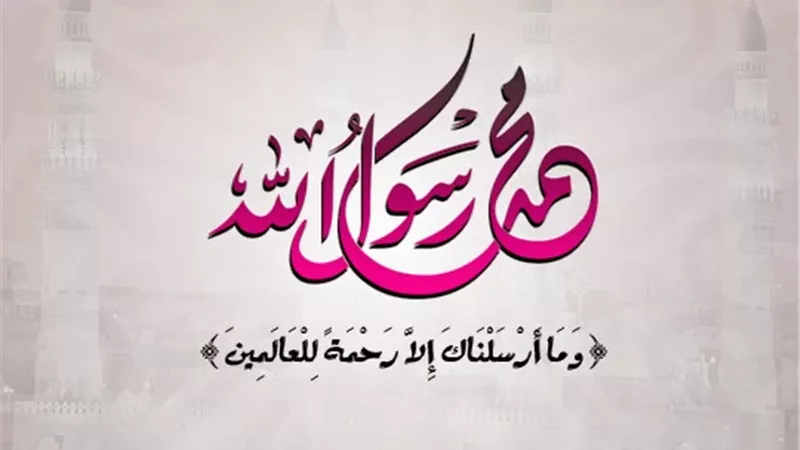 كيف نطيع الرسول في ذكرى مولده؟