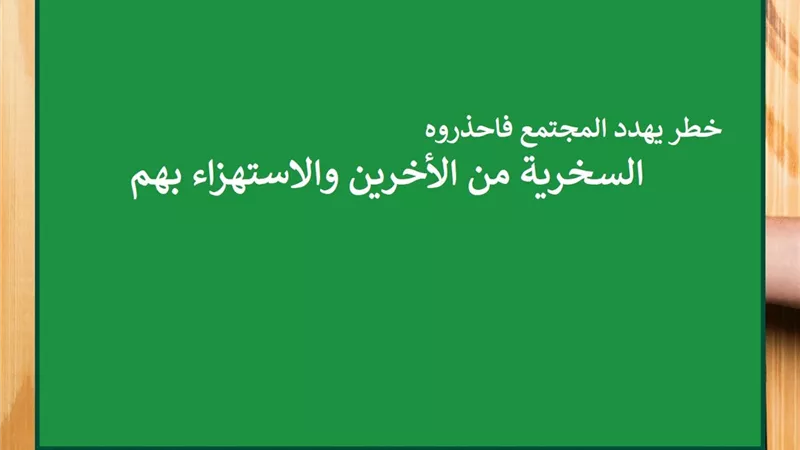 السخرية والاستهزاء من أصحاب المشاكل النفسية .. خطر يهدد المجتمع