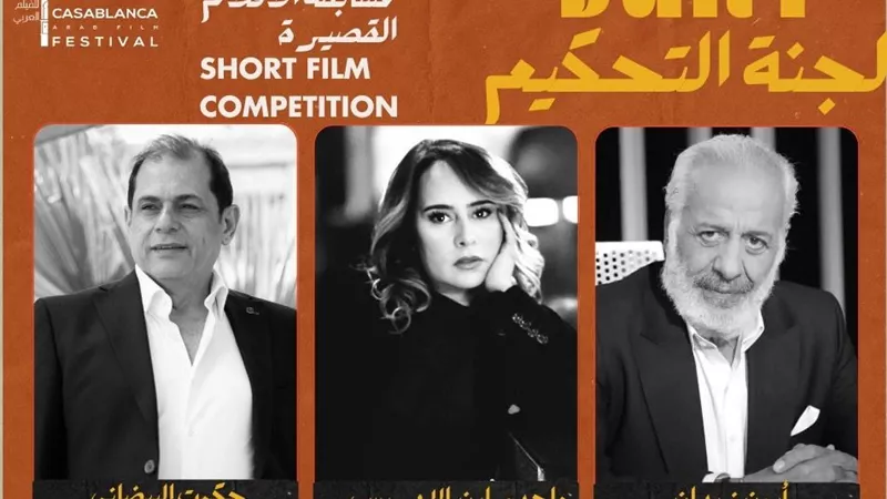 مهرجان الدار البيضاء للفيلم العربي يكشف عن مكرمي وأعضاء لجان التحكيم