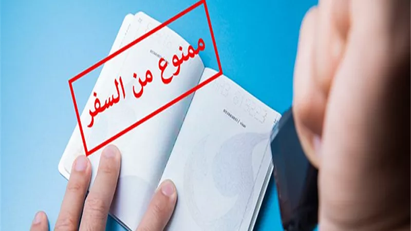 مواعيد التظلم من قرار المنع من السفر او ترقب الوصول