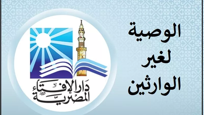 طريقة توزيع الوصية على غير الوارثين .. تعرف على التفاصيل