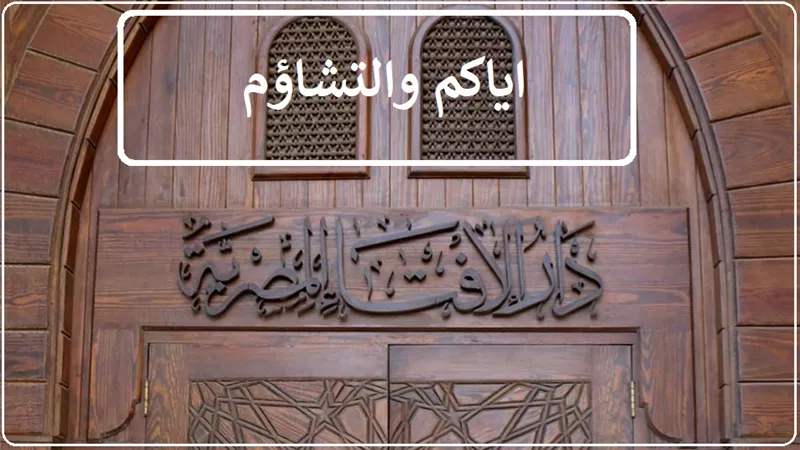 التشاؤم بالأيام والأرقام سوء ظن بالله عز وجل