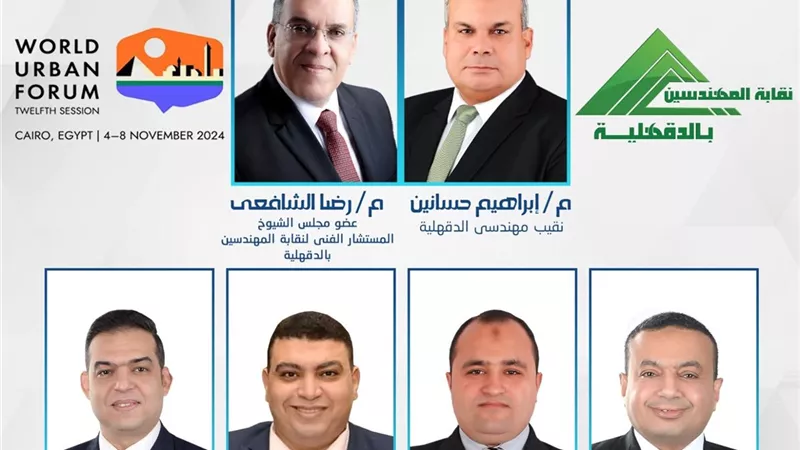 نقابة مهندسين الدقهلية ممثلا لمصر بالمنتدى الحضرى العالمى الثانى