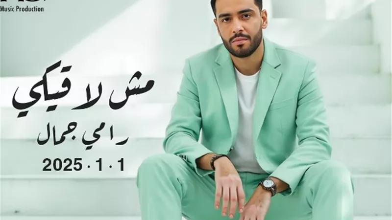 رامي جمال يعلن موعد طرح أحدث ألبوماته