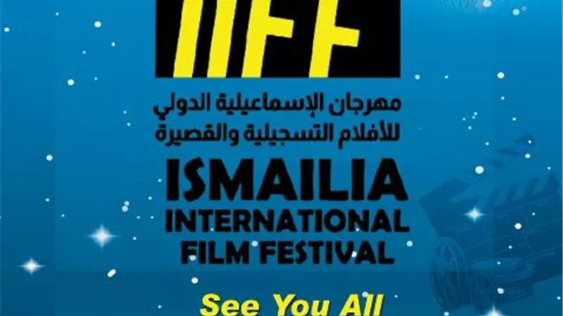 إعلان موعد إقامة الدورة26لمهرجان الإسماعيلية للأفلام التسجيلية