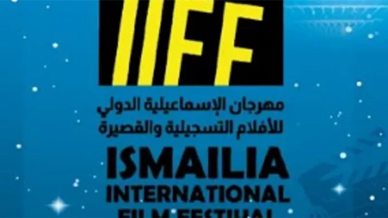 موعد إقامة الدورة 26 لمهرجان الإسماعيلية الدولي للأفلام التسجيلية