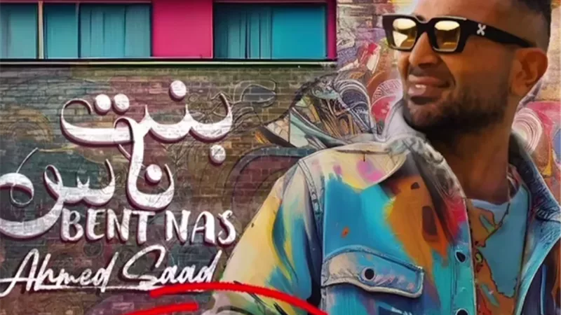 أحمد سعد يحتفل بتصدر أغنيته 