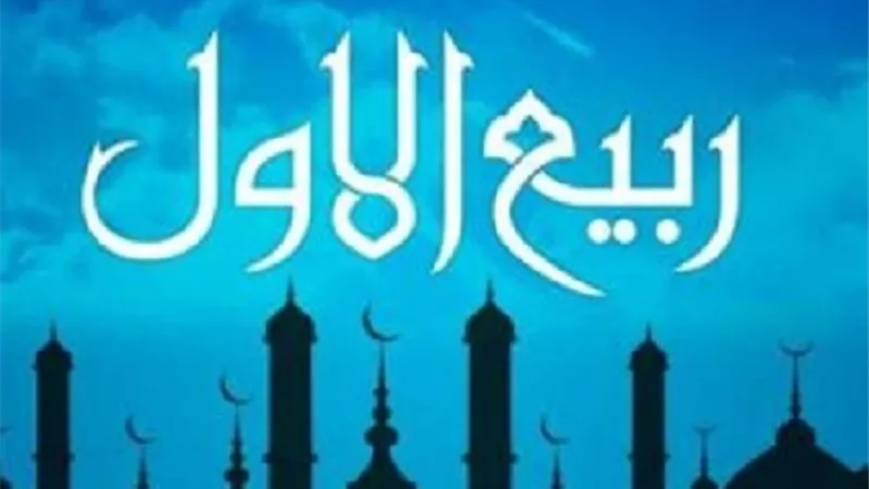 هل تعلم لماذا سُمي شهر ربيع الأول بهذا الاسم؟