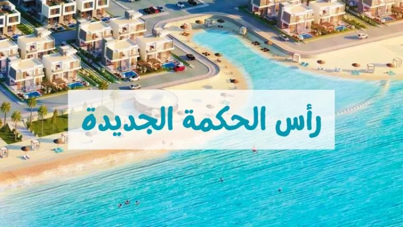 أحدث طروحات قرى مشروعات رأس الحكمة الجديدة