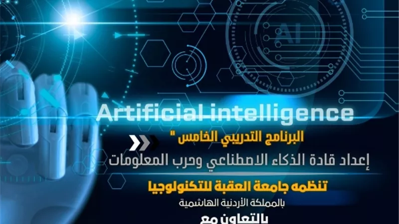 إطلاق برنامج إعداد قادة الذكاء الاصطناعي وحرب المعلومات في الأردن