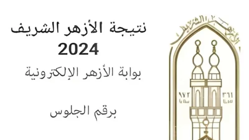 ننشر رابط نتيجة الشهادة الأزهرية 2024 دور ثان