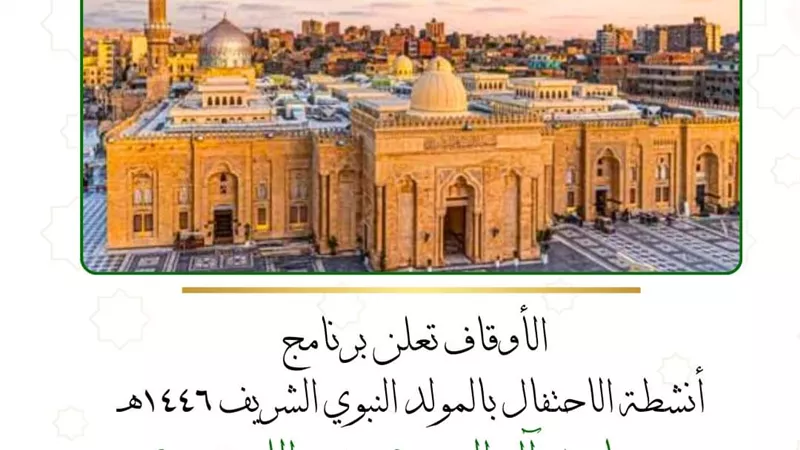 الأوقاف تعلن برنامج الاحتفال بالمولد النبوي الشريف 1446هـ..