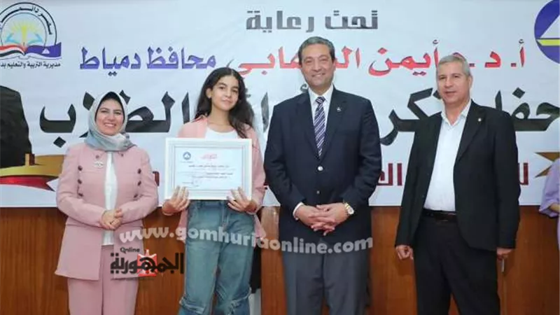 محافظ دمياط يُكرم أوائل الشهادات العامة والدبلومات الفنية