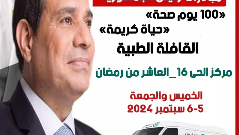 اطلاق قافلة طبية مجانية بصحة الحي الـ١٦ بالعاشر .. اليوم