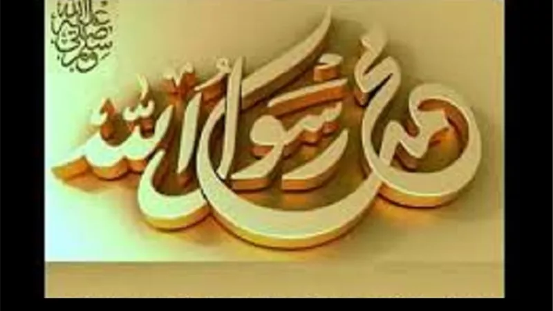 من حلقات سيرة الحبيب.. اسماءه وبعثته ﷺ