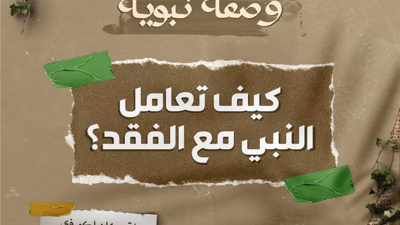 كيف تعامل النبي مع الفقد؟..انفوجراف
