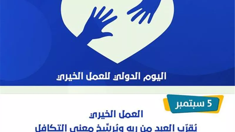 في يومه السنوي..العمل الخيري يقرب العبد من ربه ويرسخ معني التعاون