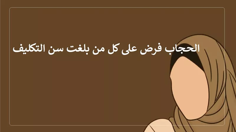 الحجاب فرض على المرأة المسلمة