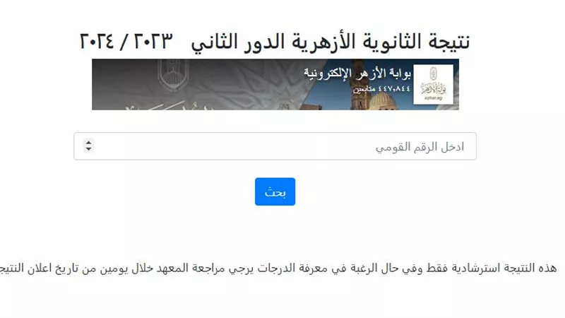 بالرقم القومي.. رابط نتيجة الثانوية الأزهرية الدور الثاني 2024