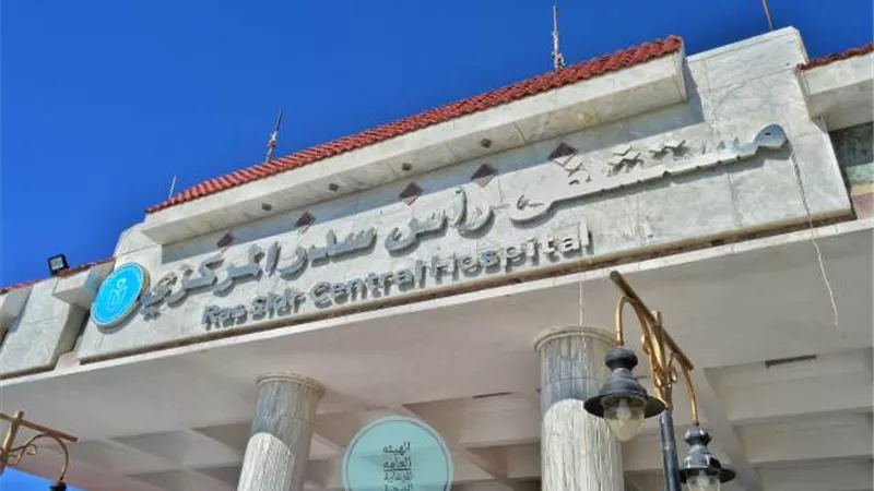 مستشفى رأس سدر الحاصلة على درجة الاعتماد طبقا لمعايير GAHAR..صور