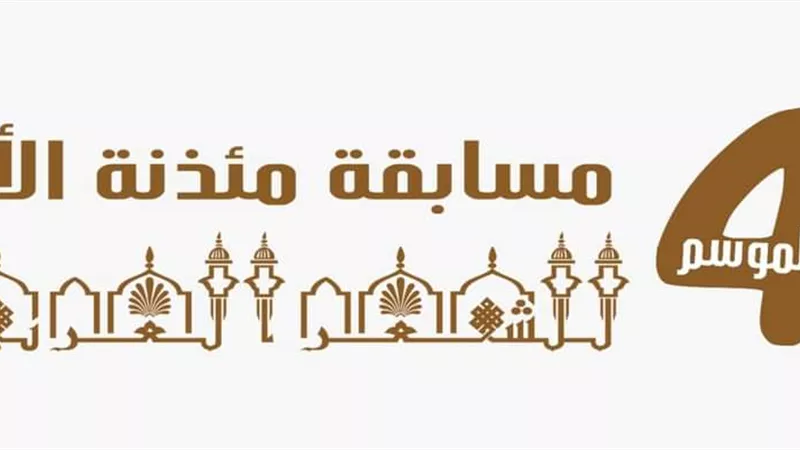 حفل تكريم الفائزين في مسابقة مئذنة الأزهر للشعر العربي 18 سبتمبر