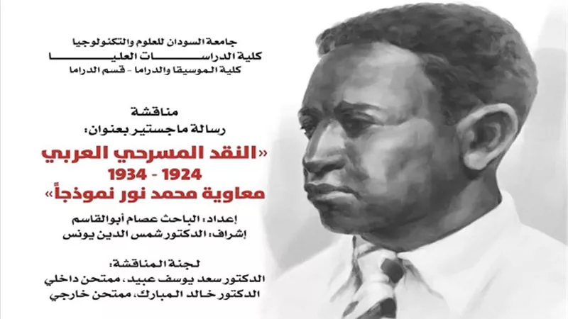 بحث يضيء جهود معاوية نور في نهضة النقد المسرحي العربي