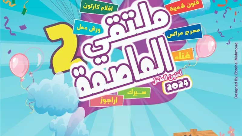 انطلاق النسخة الثانية من ملتقى العاصمة لفنون الطفل في الأوبرا