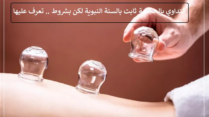 التداوي بالحجامة ثابت بالسنة النبوية لكن بشروط .. تعرف عليها