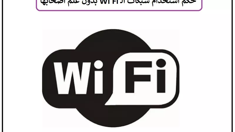 حكم استخدام شبكات الـ 
