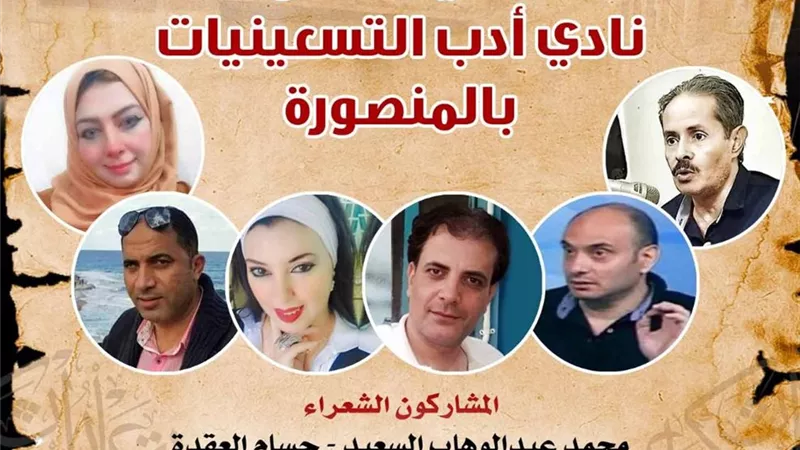 نادى أدب التسعينيات بالمنصورة ضيوف بيت الشعر العربي