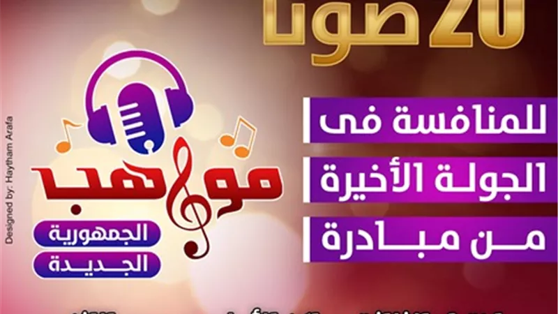 بوابة الحمهورية أون لاين والمساء تضيفان 3 أصوات جديدة للساحة الغنائية.. غداً