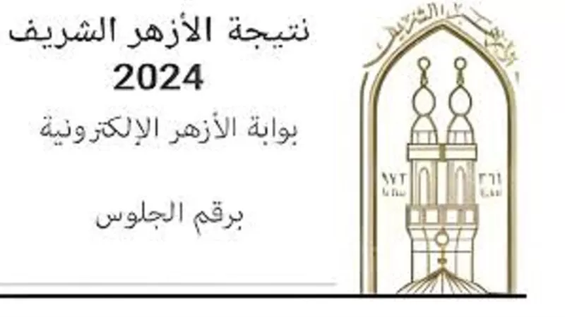 موعد تسجيل رغبات تنسيق الأزهر 2024 للدور الثاني