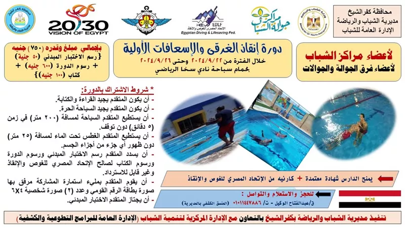 مديرية الشباب والرياضة بكفرالشيخ تطلق دورة عن إنقاذ الغرقى