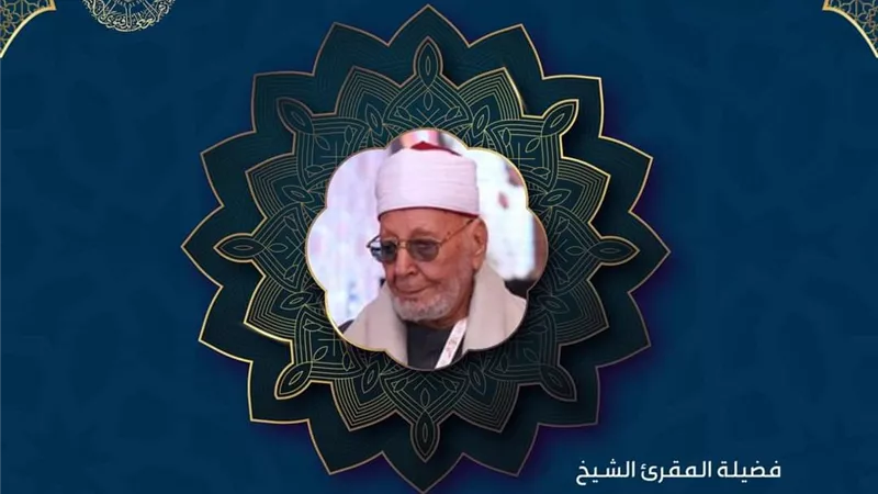 في ذكرى وفاة شيخ عموم المقارئ الشيخ عبد الحكيم عبد اللطيف