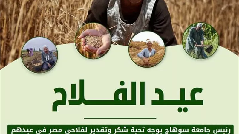 رئيس جامعة سوهاج يوجه تحية شكر وتقدير لفلاحي مصر في عيدهم