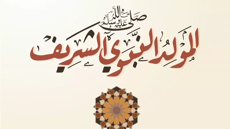 الاحتفال بمولده ﷺ من مظاهر تعظيمه وعنوان محبته