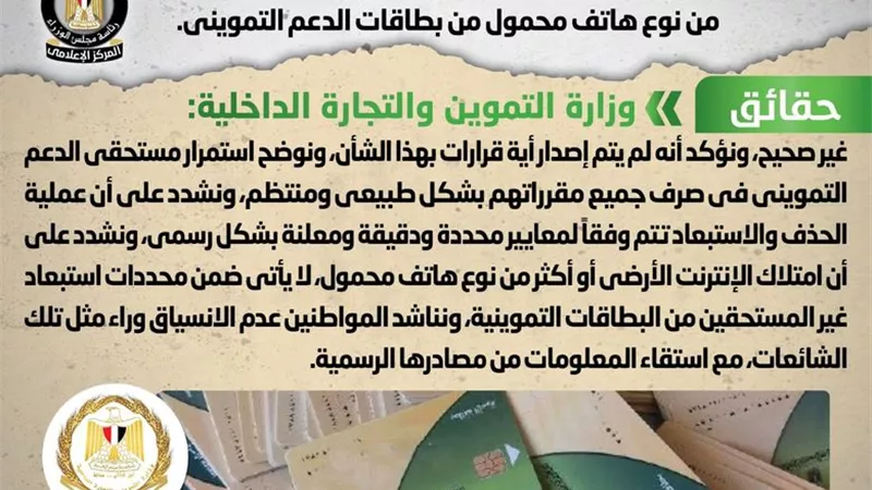 الحكومة تنفي حذف من يمتلك إنترنت أو هواتف من بطاقة التموين