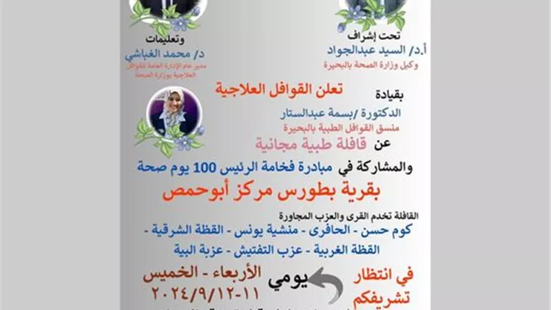 غدا الاربعاء.. قافلة طبية بقرية بطورس ابو حمص