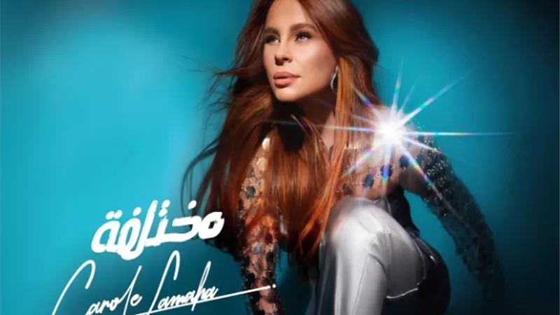 كارول سماحة تطرح أول أغانى أحدث ألبوماتها