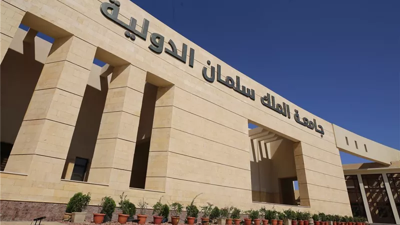 مصاريف الدراسة بكليات جامعة الملك سلمان الدولية 2024
