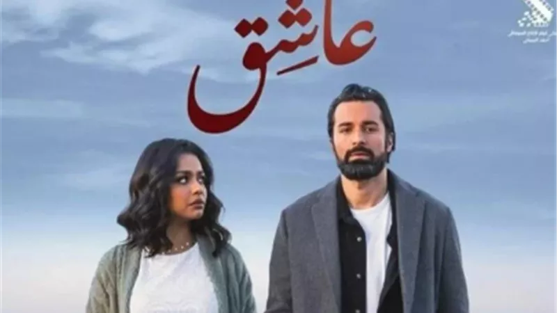طرح فيلم عاشق لـ أحمد حاتم في دور العرض السينمائي اليوم