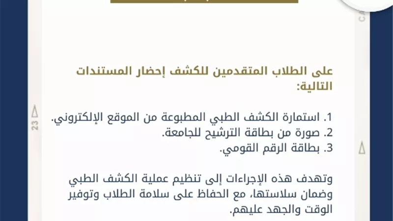 تعرف على إجراءات الكشف الطبي للطلاب الجدد بجامعة حلوان
