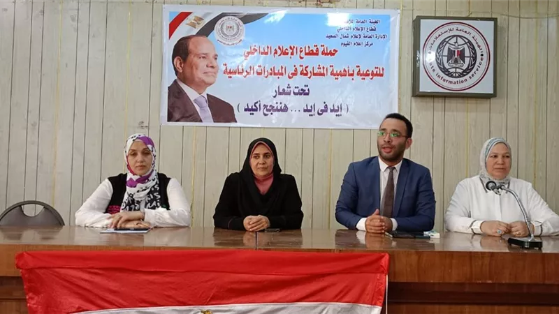 الحوكمة والتحول الرقمي رؤية مصر ٢٠٣٠ لقاء تثقيفي بإعلام الفيوم