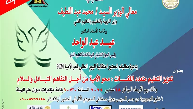الأربعاء المقبل.. احتفالية بمناسبة اليوم العالمي لمحو الأمية