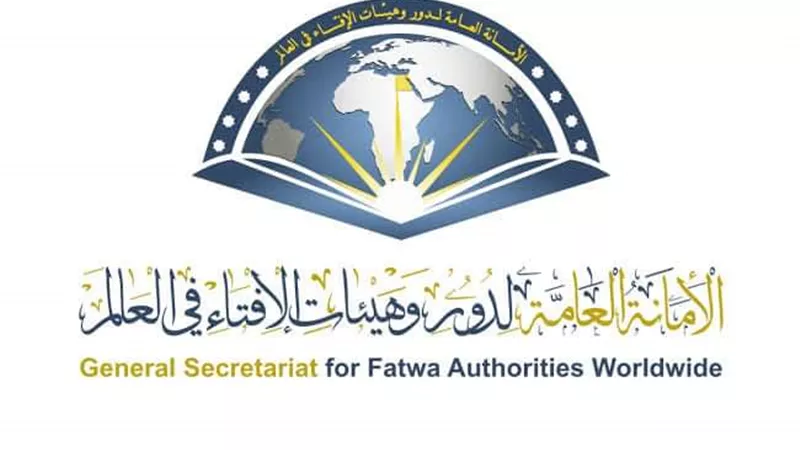 وزارة الأوقاف تهنئ الأمانة العامة لدور وهيئات الإفتاء في العالم