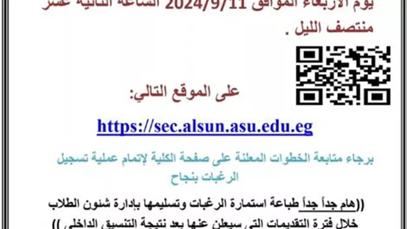 ألسن عين شمس تفتح باب تسجيل الرغبات للتنسيق الداخلى إلكترونيًا