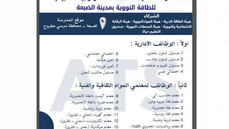الأوراق المطلوبة للتقديم لوظائف مدرسة الضبعة النووية