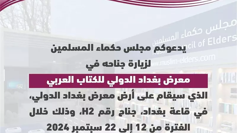 حكماء المسلمين يشارك للمرة الأولى بجناح خاص بمعرض بغداد للكتاب
